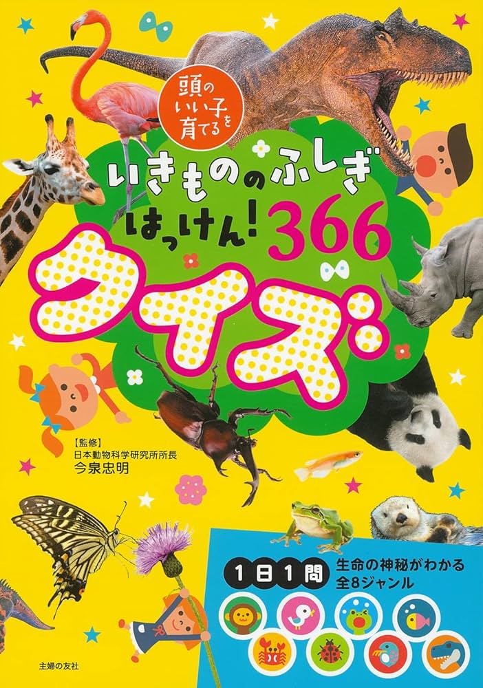 いきもののふしぎはっけん! 366クイズ (頭のいい子を育てる